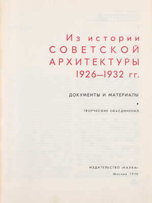 Из истории советской архитектуры. Документы и материалы / Сост., авт. примеч. В.Э. Хазанова; оформ. худож. Н.А. Седельникова; Гос. науч.-исслед. музей архитектуры им. А.В. Щусева. [В 2 кн. Кн. 1]. Творческие объединения. М.: Наука, 1970.